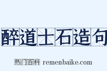 醉道士石造句是什么意思的图片